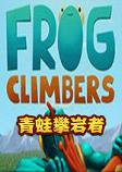Frog Climbers青蛙攀岩者 